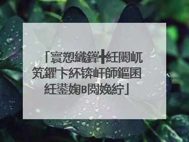 寰愬織鎽╋紝闄屼笂鑺卞紑锛屽師鏂囷紝鍙婅В閲婏紵