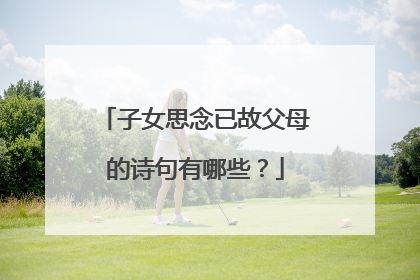 子女思念已故父母的诗句有哪些？