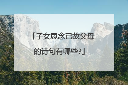 子女思念已故父母的诗句有哪些?
