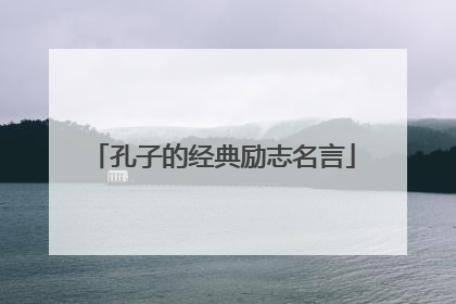 孔子的经典励志名言