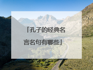 孔子的经典名言名句有哪些