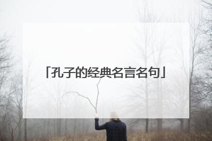 孔子的经典名言名句