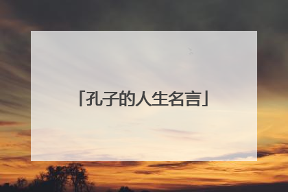 孔子的人生名言