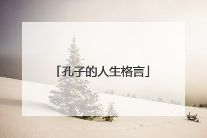 孔子的人生格言