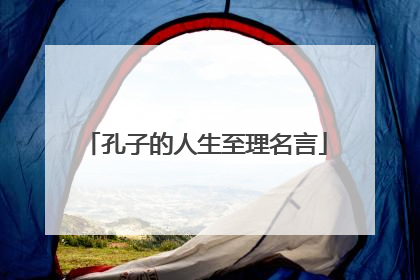 孔子的人生至理名言