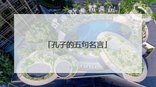 孔子的五句名言