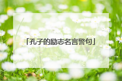 孔子的励志名言警句