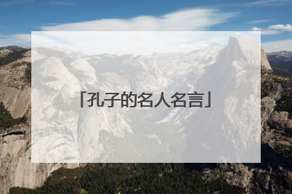 孔子的名人名言