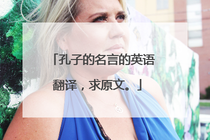 孔子的名言的英语翻译,求原文。
