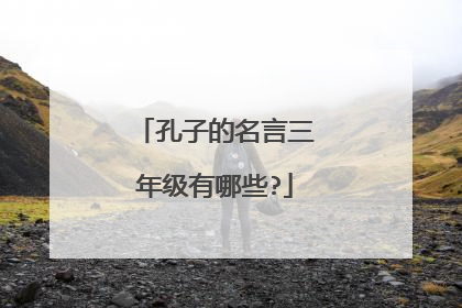 孔子的名言三年级有哪些?