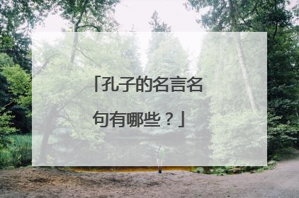 孔子的名言名句有哪些？