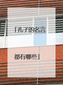 孔子的名言都有哪些