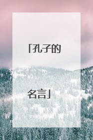 孔子的名言