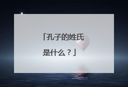 孔子的姓氏是什么?