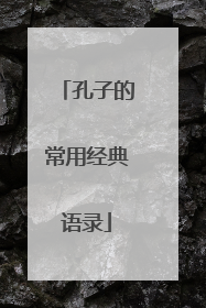 孔子的常用经典语录