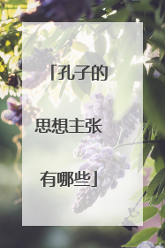孔子的思想主张有哪些
