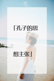 孔子的思想主张