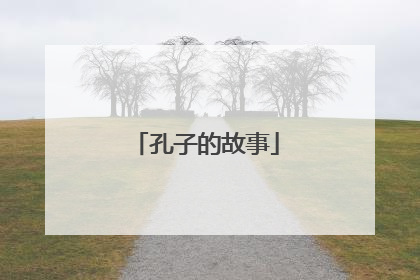 孔子的故事