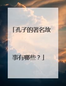 孔子的著名故事有哪些？