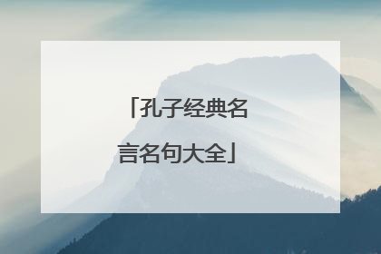 孔子经典名言名句大全