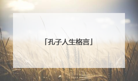 孔子人生格言