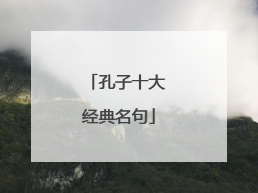 孔子十大经典名句