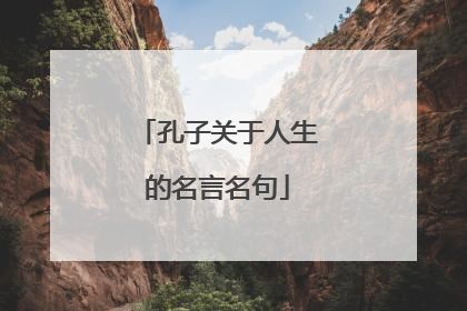 孔子关于人生的名言名句