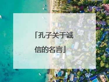 孔子关于诚信的名言