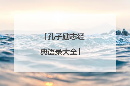 孔子励志经典语录大全