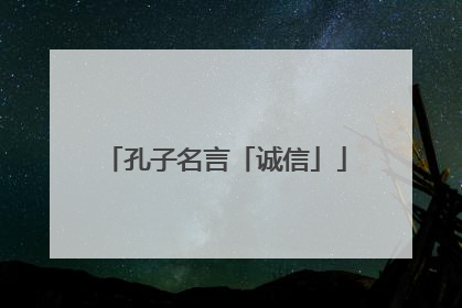 孔子名言「诚信」