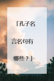 孔子名言名句有哪些？