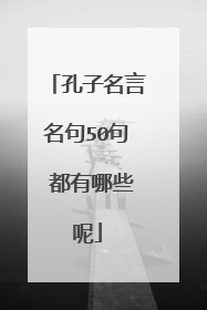 孔子名言名句50句 都有哪些呢