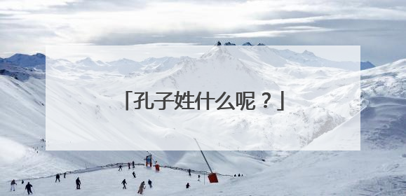 孔子姓什么呢?