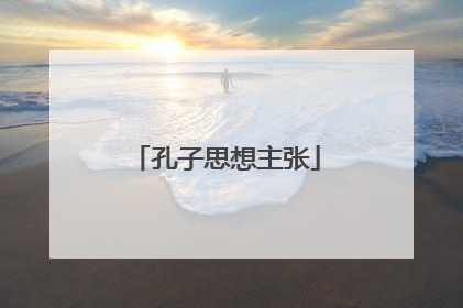 孔子思想主张