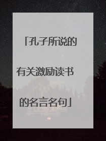 孔子所说的有关激励读书的名言名句