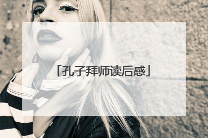 孔子拜师读后感