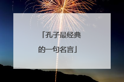 孔子最经典的一句名言