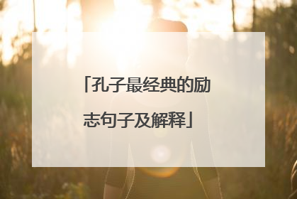 孔子最经典的励志句子及解释