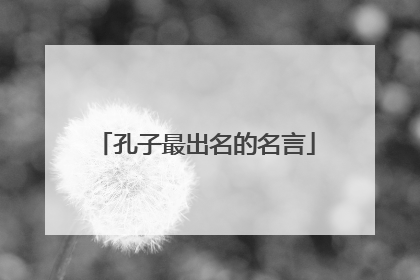 孔子最出名的名言