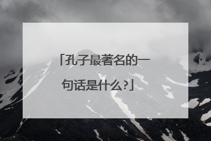孔子最著名的一句话是什么?