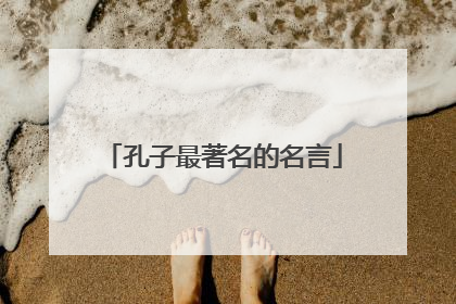 孔子最著名的名言