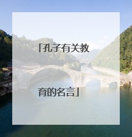 孔子有关教育的名言