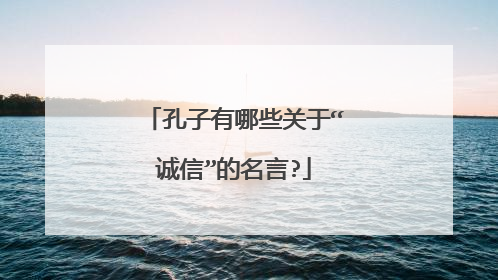 孔子有哪些关于“诚信”的名言?