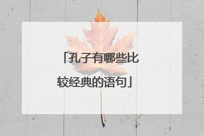 孔子有哪些比较经典的语句