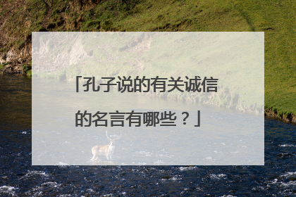 孔子说的有关诚信的名言有哪些？