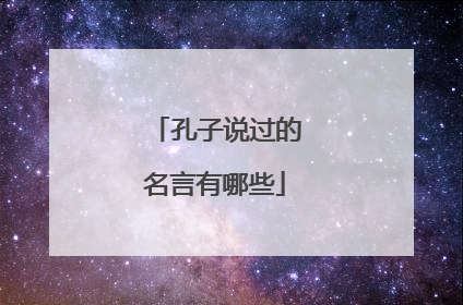 孔子说过的名言有哪些