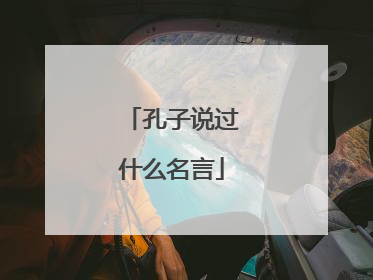 孔子说过什么名言