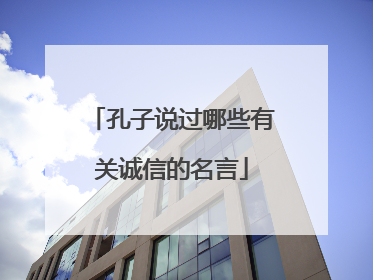 孔子说过哪些有关诚信的名言
