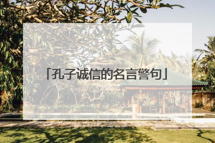 孔子诚信的名言警句