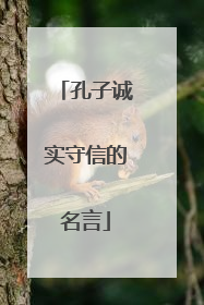 孔子诚实守信的名言